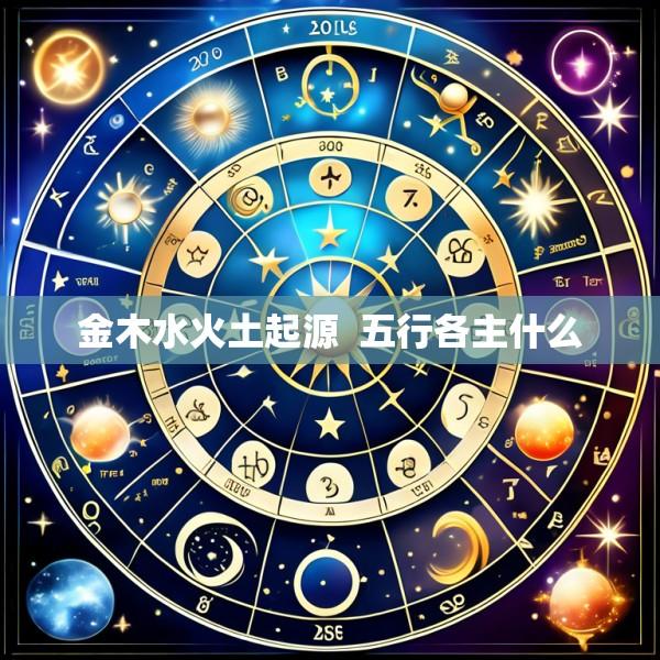 金木水火土起源  五行各主什么