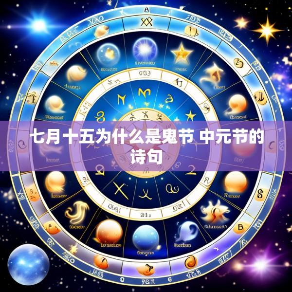 七月十五为什么是鬼节 中元节的诗句
