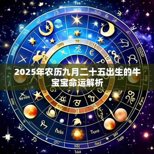 2025年农历九月二十五出生的牛宝宝命运解析