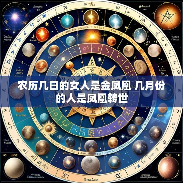 农历几日的女人是金凤凰 几月份的人是凤凰转世