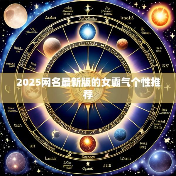 2025网名最新版的女霸气个性推荐