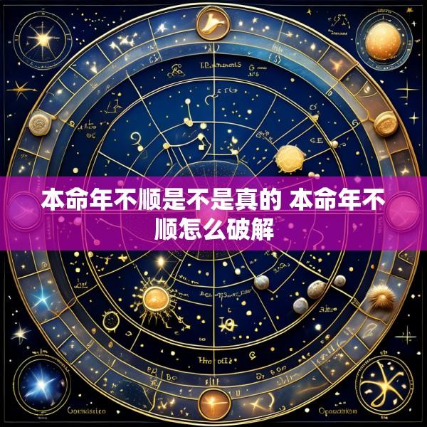 本命年不顺是不是真的 本命年不顺怎么破解
