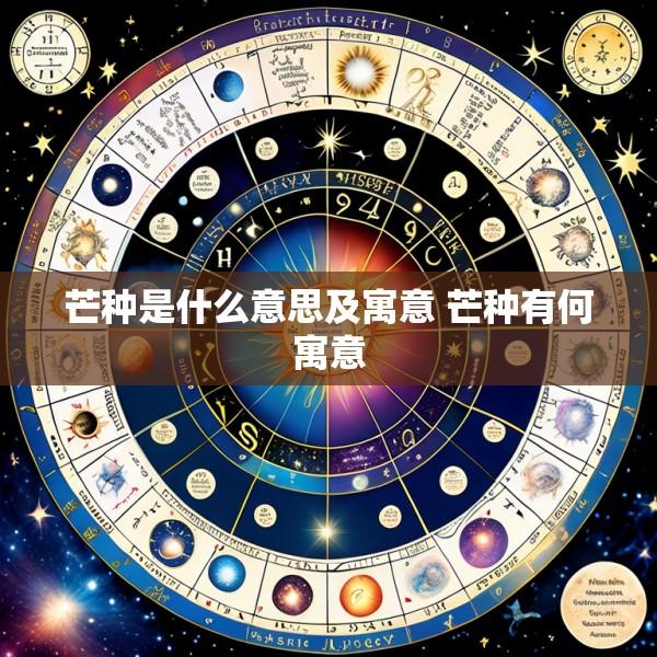 芒种是什么意思及寓意 芒种有何寓意
