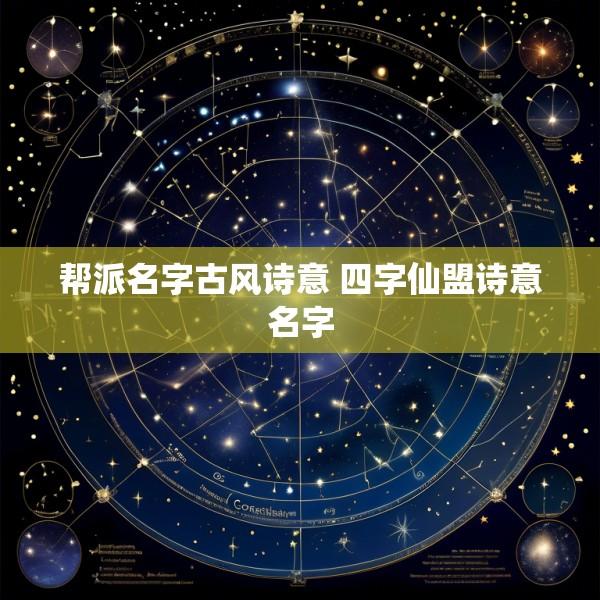 帮派名字古风诗意 四字仙盟诗意名字