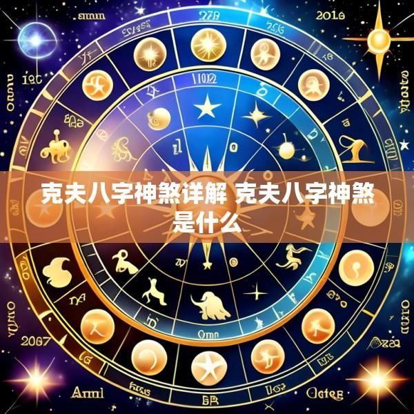 克夫八字神煞详解 克夫八字神煞是什么