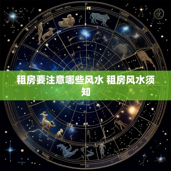 租房要注意哪些风水 租房风水须知