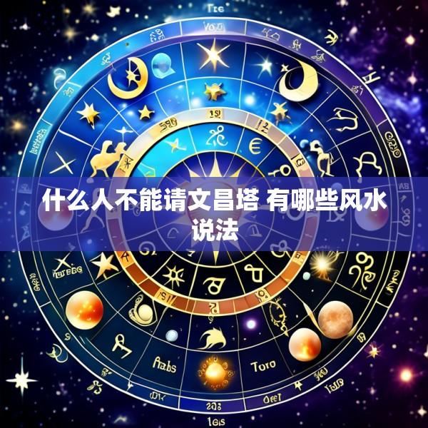 什么人不能请文昌塔 有哪些风水说法