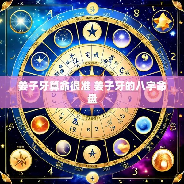 姜子牙算命很准 姜子牙的八字命盘