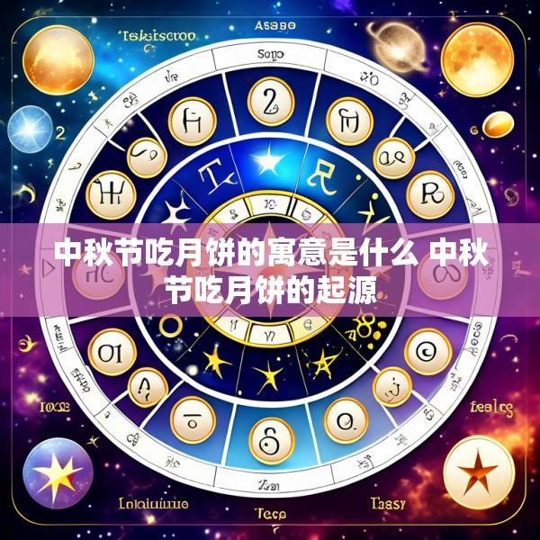中秋节吃月饼的寓意是什么 中秋节吃月饼的起源