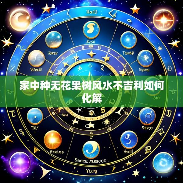 家中种无花果树风水不吉利如何化解
