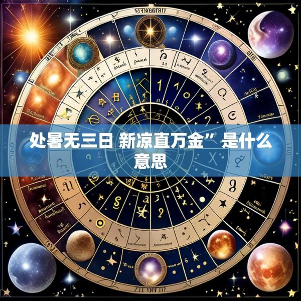 处暑无三日 新凉直万金”是什么意思