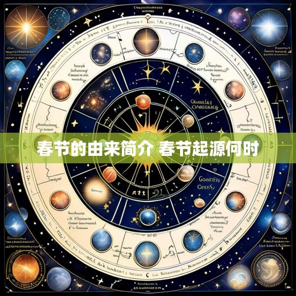 春节的由来简介 春节起源何时