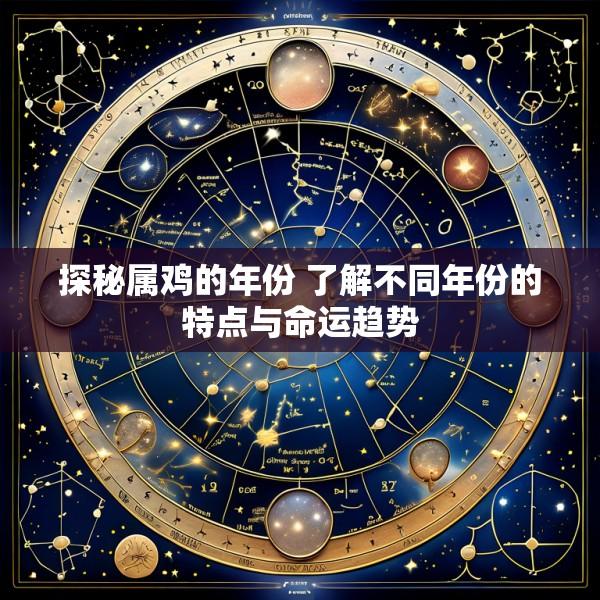 探秘属鸡的年份 了解不同年份的特点与命运趋势