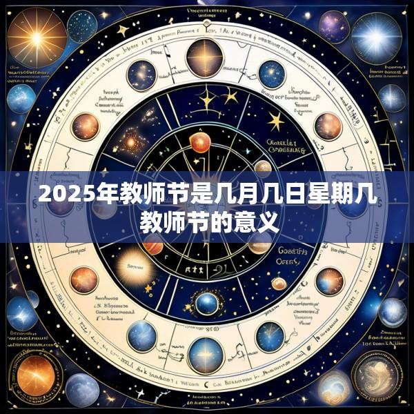 2025年教师节是几月几日星期几 教师节的意义