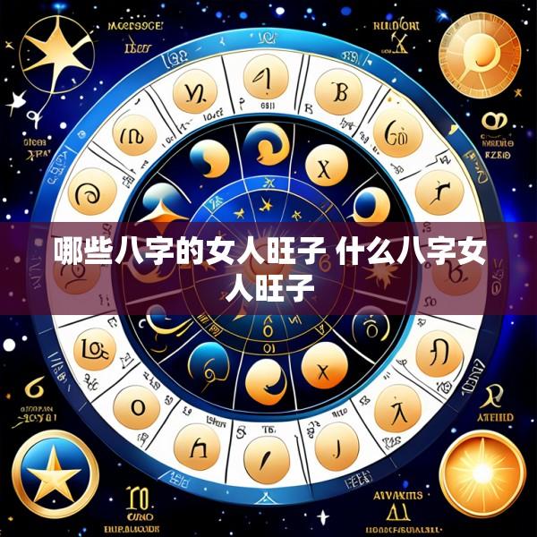 哪些八字的女人旺子 什么八字女人旺子