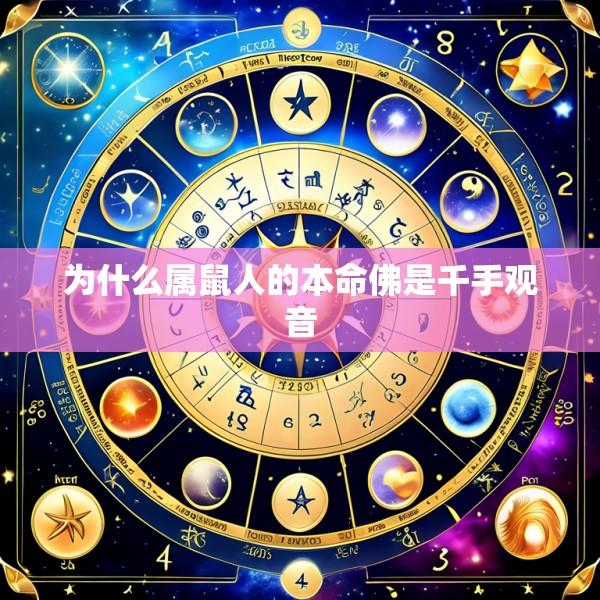 为什么属鼠人的本命佛是千手观音