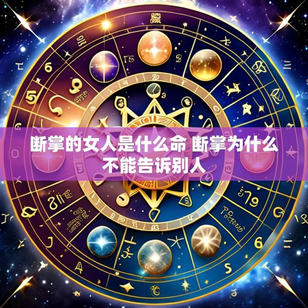 断掌的女人是什么命 断掌为什么不能告诉别人