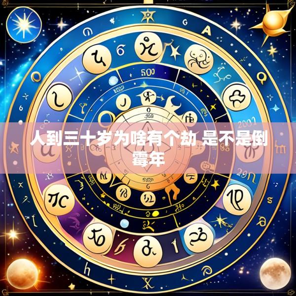 人到三十岁为啥有个劫 是不是倒霉年
