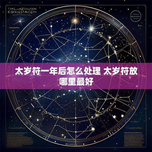 太岁符一年后怎么处理 太岁符放哪里最好