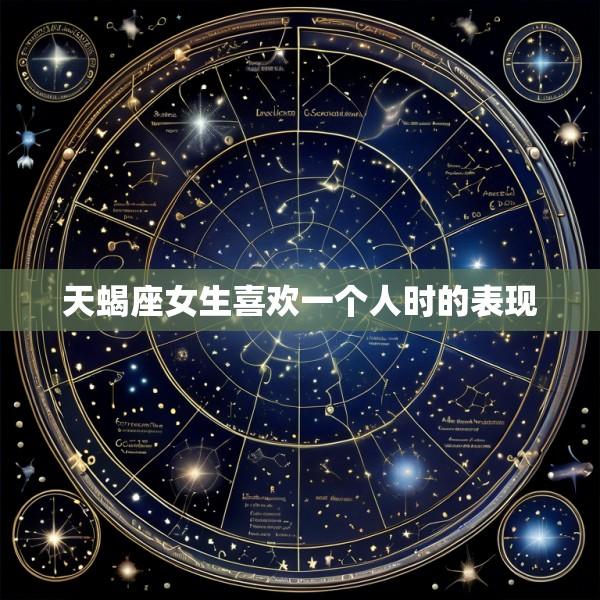 天蝎座女生喜欢一个人时的表现