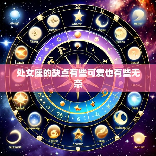 处女座的缺点有些可爱也有些无奈