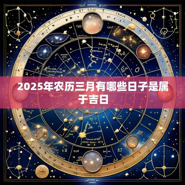 2025年农历三月有哪些日子是属于吉日