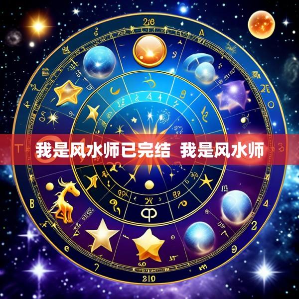 我是风水师已完结  我是风水师