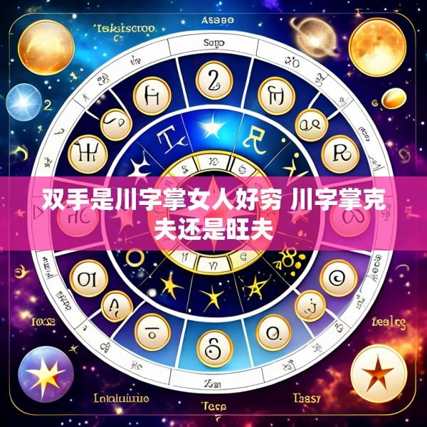 双手是川字掌女人好穷 川字掌克夫还是旺夫