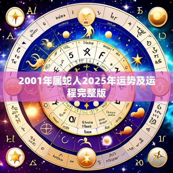 2001年属蛇人2025年运势及运程完整版