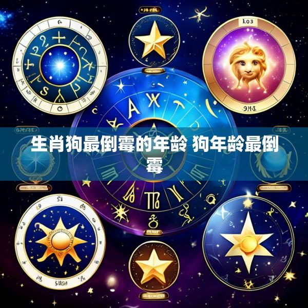 生肖狗最倒霉的年龄 狗年龄最倒霉