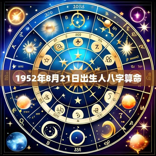 1952年8月21日出生人八字算命