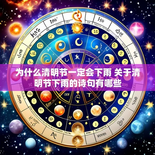 为什么清明节一定会下雨 关于清明节下雨的诗句有哪些