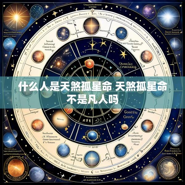 什么人是天煞孤星命 天煞孤星命不是凡人吗