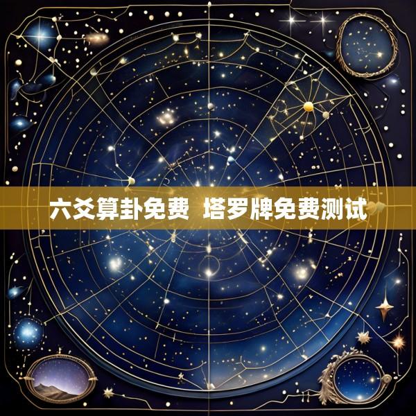 六爻算卦免费  塔罗牌免费测试