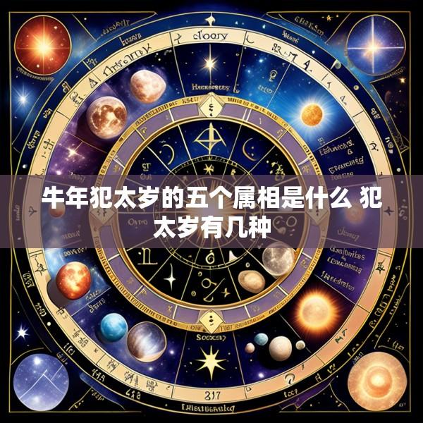 牛年犯太岁的五个属相是什么 犯太岁有几种