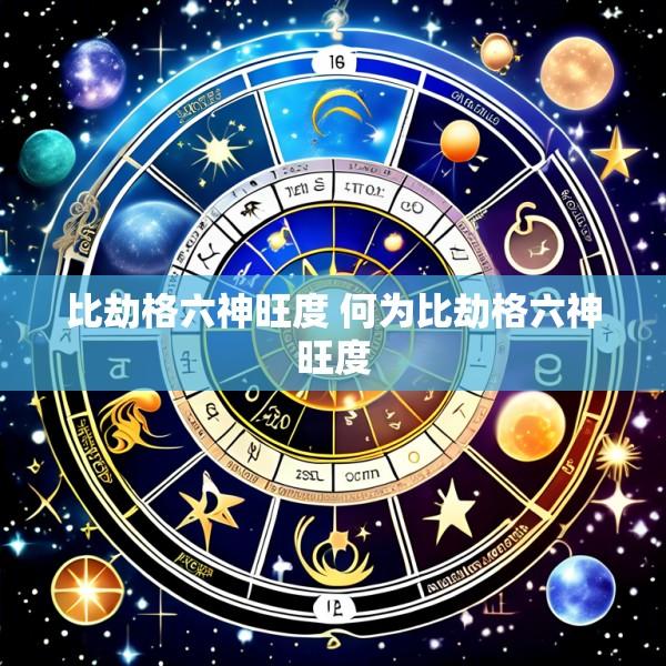 比劫格六神旺度 何为比劫格六神旺度