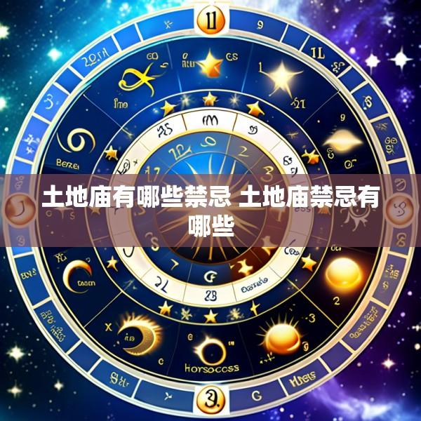 土地庙有哪些禁忌 土地庙禁忌有哪些