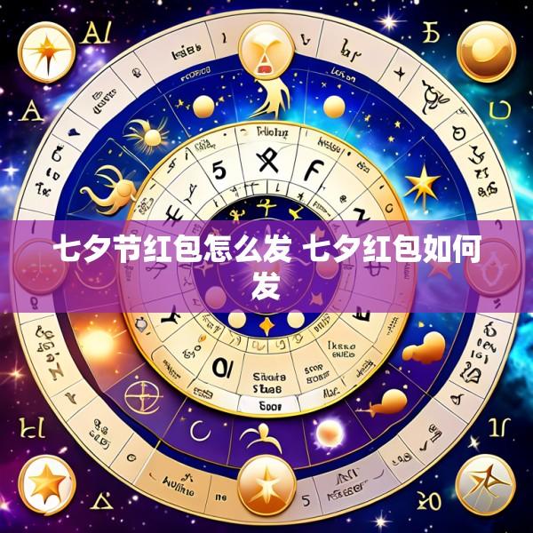 七夕节红包怎么发 七夕红包如何发