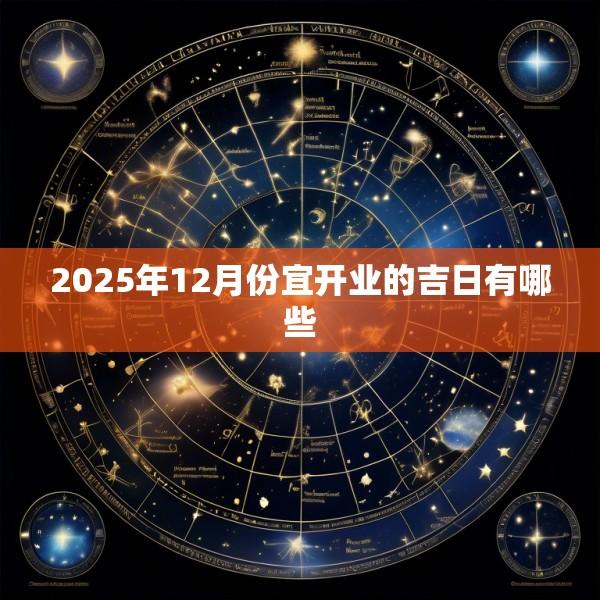 2025年12月份宜开业的吉日有哪些