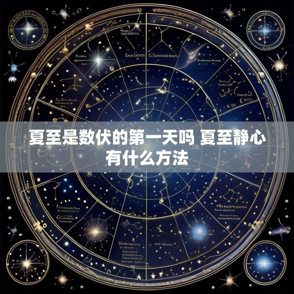 夏至是数伏的第一天吗 夏至静心有什么方法