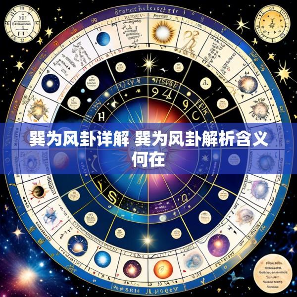 巽为风卦详解 巽为风卦解析含义何在