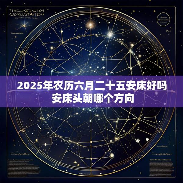 2025年农历六月二十五安床好吗 安床头朝哪个方向