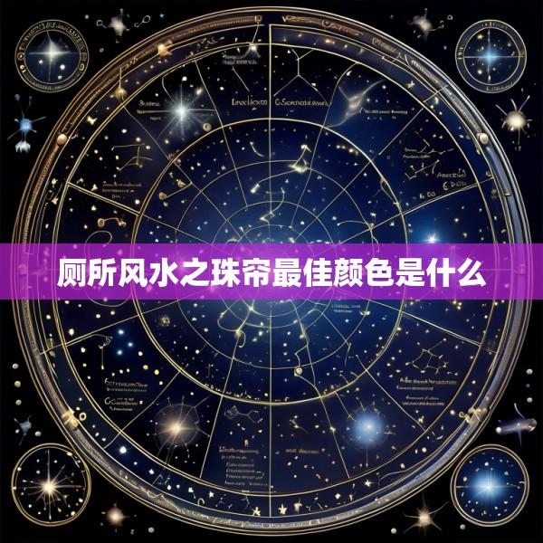 厕所风水之珠帘最佳颜色是什么