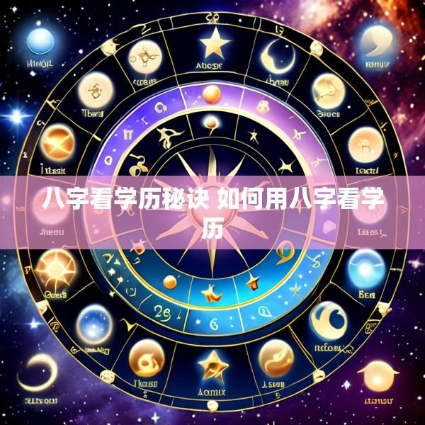 八字看学历秘诀 如何用八字看学历