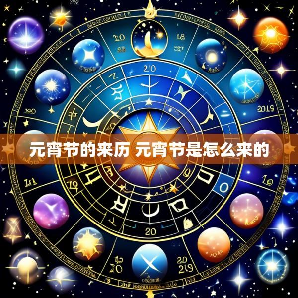 元宵节的来历 元宵节是怎么来的