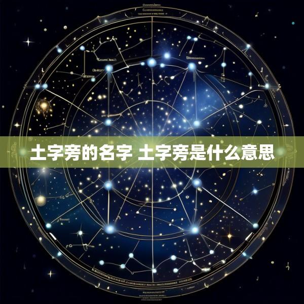 土字旁的名字 土字旁是什么意思
