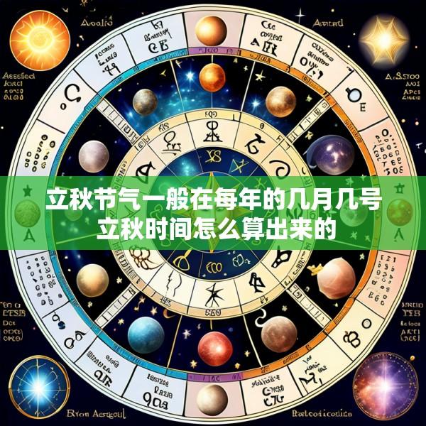 立秋节气一般在每年的几月几号 立秋时间怎么算出来的