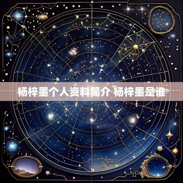 杨梓墨个人资料简介 杨梓墨是谁