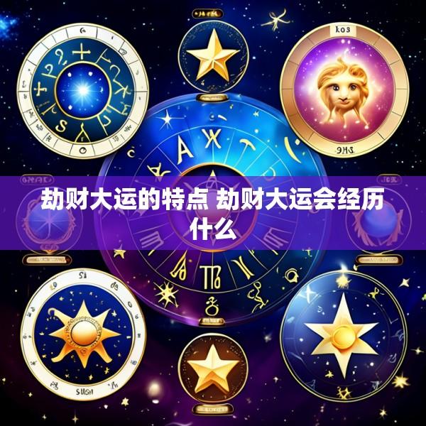 劫财大运的特点 劫财大运会经历什么