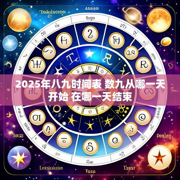 2025年八九时间表 数九从哪一天开始 在哪一天结束